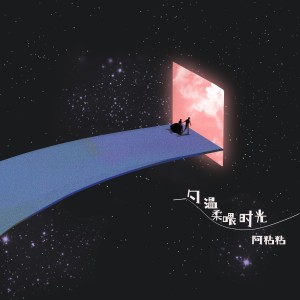 Album 一勺温柔喂时光 from 阿粘粘