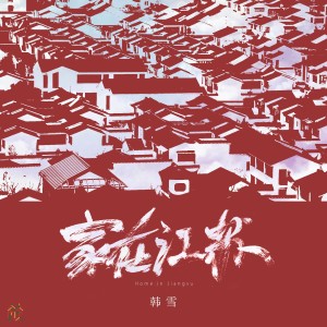 Album 家在江苏 oleh 韩雪