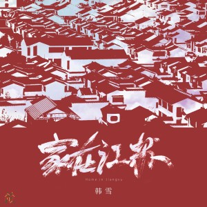 Album 家在江苏 from 韩雪