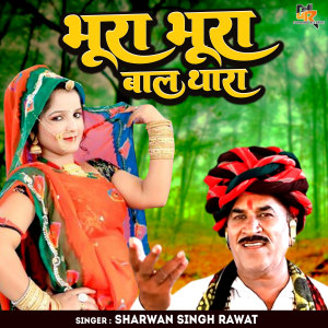 收聽Sharwan Singh Rawat的Bhura Bhura Baal Thara歌詞歌曲