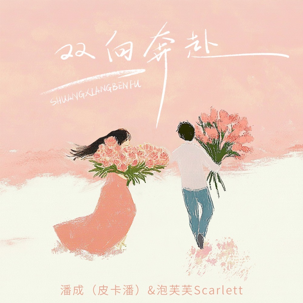 双向奔赴 (DJ九零版伴奏)
