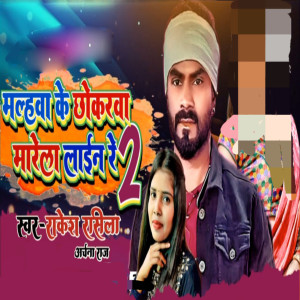 Album Mhlava Ke Chokarwa Mare La Line 2 from Rakesh Rasila