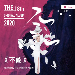 收听庄心妍的不能 (伴奏)歌词歌曲