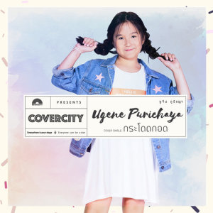 ดาวน์โหลดและฟังเพลง กระโดดกอด (COVERCITY 1) พร้อมเนื้อเพลงจาก ยูจีน ภูรัชญา