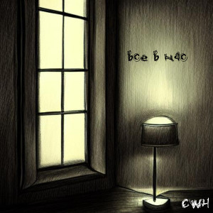 ดาวน์โหลดและฟังเพลง Не выходи! พร้อมเนื้อเพลงจาก CWH
