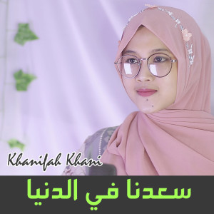 Dengarkan سعدنا في الدنيا lagu dari Khanifah Khani dengan lirik