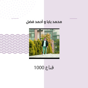 Listen to ١٠٠٠ قناع song with lyrics from Mohamed Baba