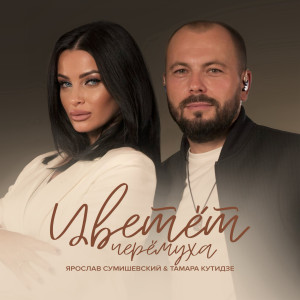 Album Цветёт черёмуха from Тамара Кутидзе