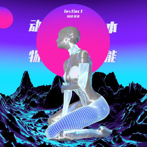 收听HAO付豪的动物本能歌词歌曲