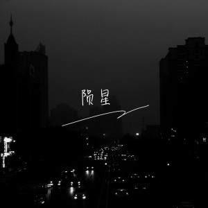 Album 陨星 from 李泽垚