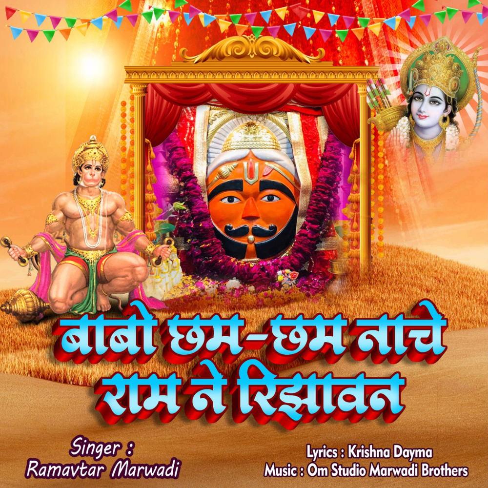 Babo Cham Cham Naache Ram Ne Rijhawan