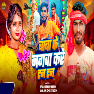 Baba Ke Nagwa Kare Tan Tan dari Manish Premi