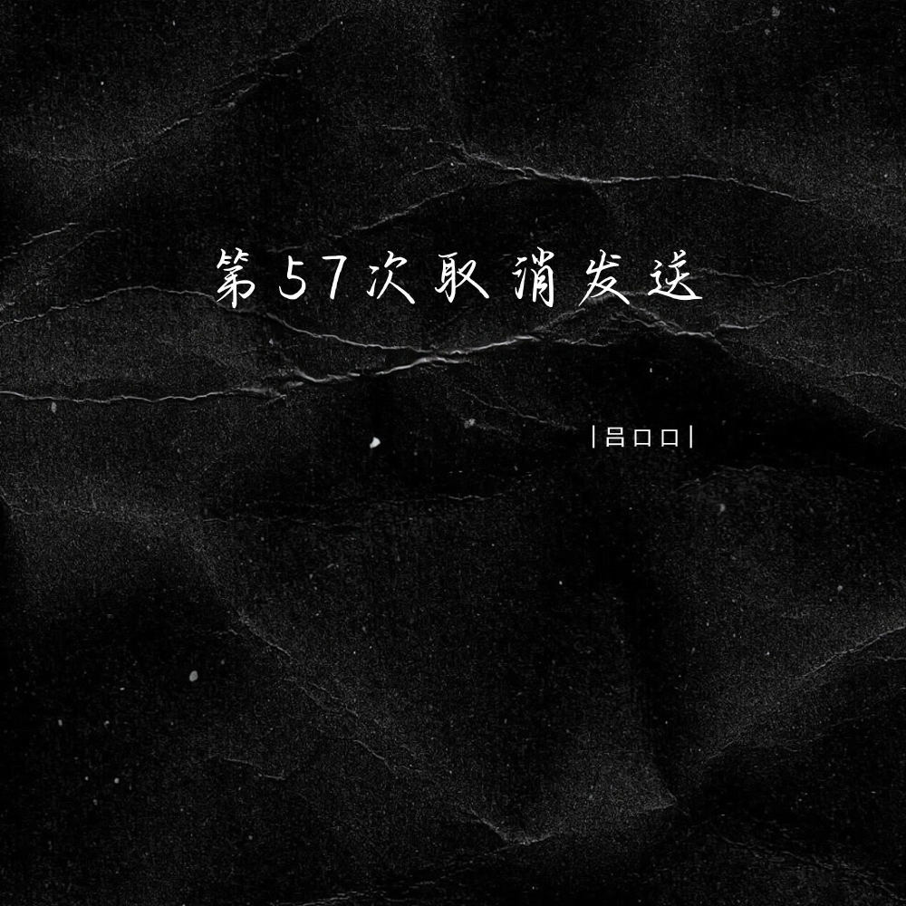 第57次取消发送 (伴奏)