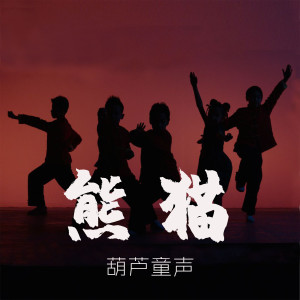 收聽葫蘆童聲的熊貓歌詞歌曲
