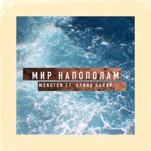 Monoton的專輯Мир напополам