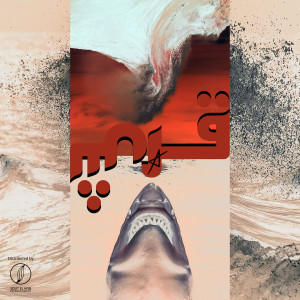 收听Amir Nashaat的2ersh (Explicit)歌词歌曲