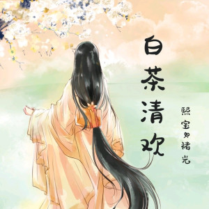 Listen to 白茶清欢 song with lyrics from 熙宝