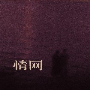 情网 dari 岩贵