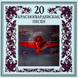 ดาวน์โหลดและฟังเพลง Катюша พร้อมเนื้อเพลงจาก Various