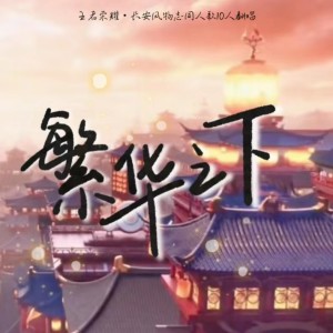 收听Laeti欣欣的繁华之下（王者荣耀·长安风物志同人歌） (cover: 执素兮|肥皂菌丨珉珉的猫咪丨|小时姑娘|MAD|刘兆伦（情桑）|晃儿|南风ZJN|倪浩毅|少年霜|陈亦洺) (完整版)歌词歌曲