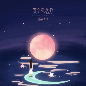 Dengarkan lagu 要不怎么办 (伴奏) nyanyian 新声主义 dengan lirik