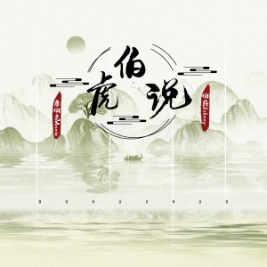 Dengarkan lagu 伯虎说 (Dj阳少版) nyanyian 伯爵Johnny dengan lirik