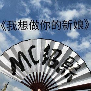 收聽MC紹熙的我想做你的新娘歌詞歌曲