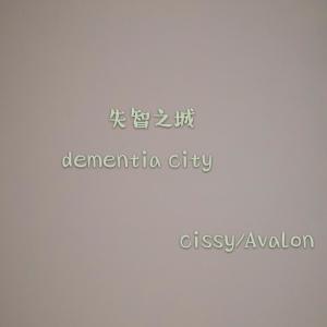 อัลบัม 失智之城 ศิลปิน Cissy