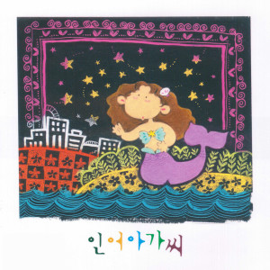 อัลบัม 인어아가씨 The Mermaid OST ศิลปิน Korean Various Artists