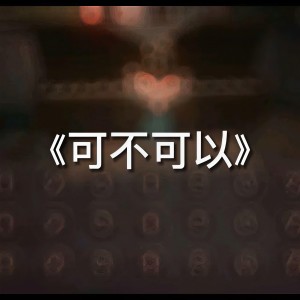 Listen to 可不可以 (变速版) song with lyrics from 张紫豪