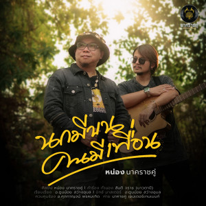 Album Nok Mi Khon Khon Mi Phuean - Single from หน่อง นาคราชคู่