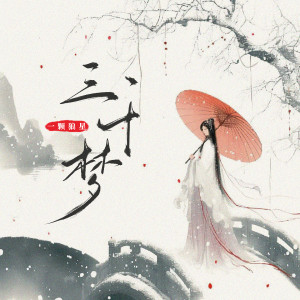 Listen to 三千梦 (伴奏) song with lyrics from 一颗狼星_许篮心