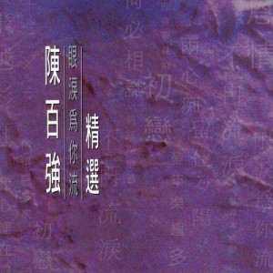 ดาวน์โหลดและฟังเพลง Yan Lei Wei Ni Liu พร้อมเนื้อเพลงจาก 陈百强