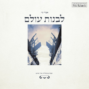 אברי ג'י的專輯לבנות עולם