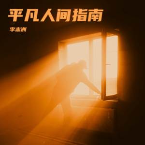Listen to 平凡人间指南 song with lyrics from 李志洲