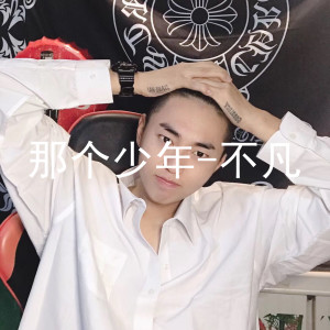 Listen to 那个少年 (伴奏) song with lyrics from 不凡