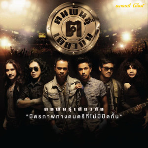 ดาวน์โหลดและฟังเพลง จับเธอแก้ผ้า Feat. แสน นากา พร้อมเนื้อเพลงจาก วงกลม