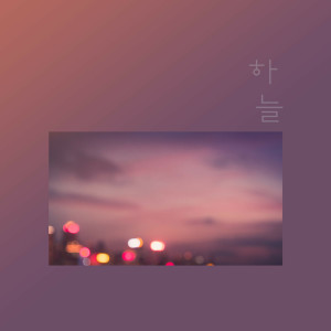 收聽하늘的서툰 사랑歌詞歌曲