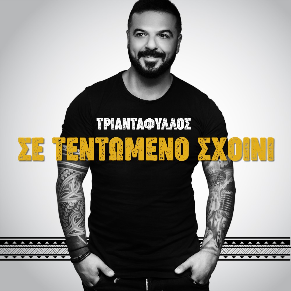 Se Tentomeno Sxoini (Explicit)