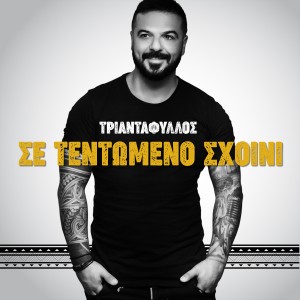 收聽Triantafillos的Se Tentomeno Sxoini (Explicit)歌詞歌曲