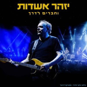 ดาวน์โหลดและฟังเพลง איך לאהוב אותך (Live) พร้อมเนื้อเพลงจาก Izhar Ashdot