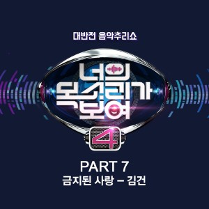 너의 목소리가 보여的專輯I Can See Your Voice 4, Pt. 7