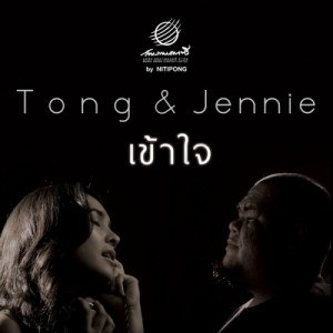 ดาวน์โหลดและฟังเพลง KaoJai พร้อมเนื้อเพลงจาก Tong & Jennie