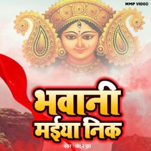 收聽Chandan Jha的Bhabani Maiya Nik歌詞歌曲