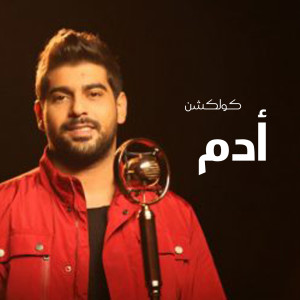 Listen to Kholsit El Hekaya song with lyrics from ADAM