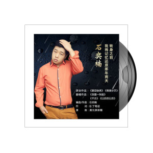 Dengarkan 假装分手 lagu dari 石奕楠 dengan lirik