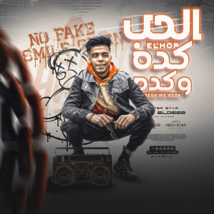 ดาวน์โหลดและฟังเพลง الحب كده و كده - كيموالديب (Explicit) พร้อมเนื้อเพลงจาก Kimo Eldeeb