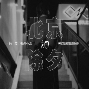 Album 北京的除夕 from 韩葆