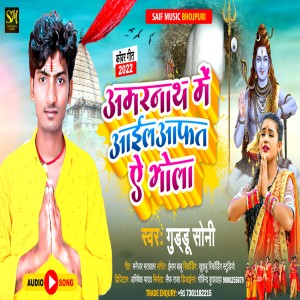 收听Guddu Soni的Amarnath Me Aail Aafat E Bhola (Bhojpuri Bolbam Song)歌词歌曲