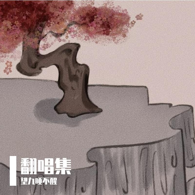 云鸟 (cover: 祖娅纳惜|三无Marblue) (完整版)